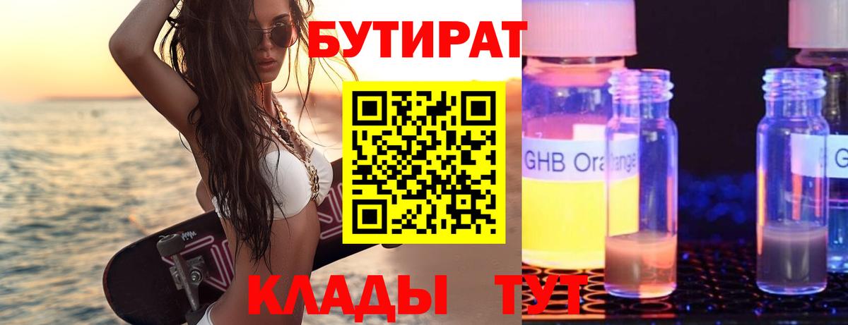 БУТИРАТ  Вход с VPN  Сарапул  БУТИРАТ 1.4BDO 